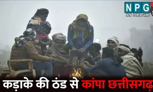 CG Me Aaj Ka Mausam: कड़ाके की ठंड से कांपा छत्तीसगढ़, अगले 3 दिन अहम, फिर मिलेगी राहत