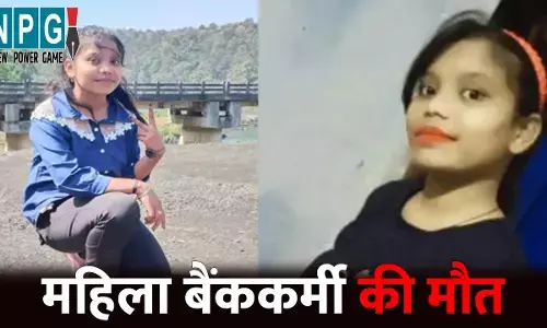Bilaspur Accident News: महिला बैंककर्मी की सड़क हादसे में मौत...ड्यूटी से लौट रही थी घर, तभी अज्ञात वाहन ने मारी टक्कर
