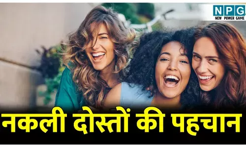 Nakli Doston Ki Pahchan Kaise Kare: नकली दोस्तों की पहचान कैसे करें; जानिए धोखेबाज़ और स्वार्थी रिश्तों से बचने के असरदार संकेत