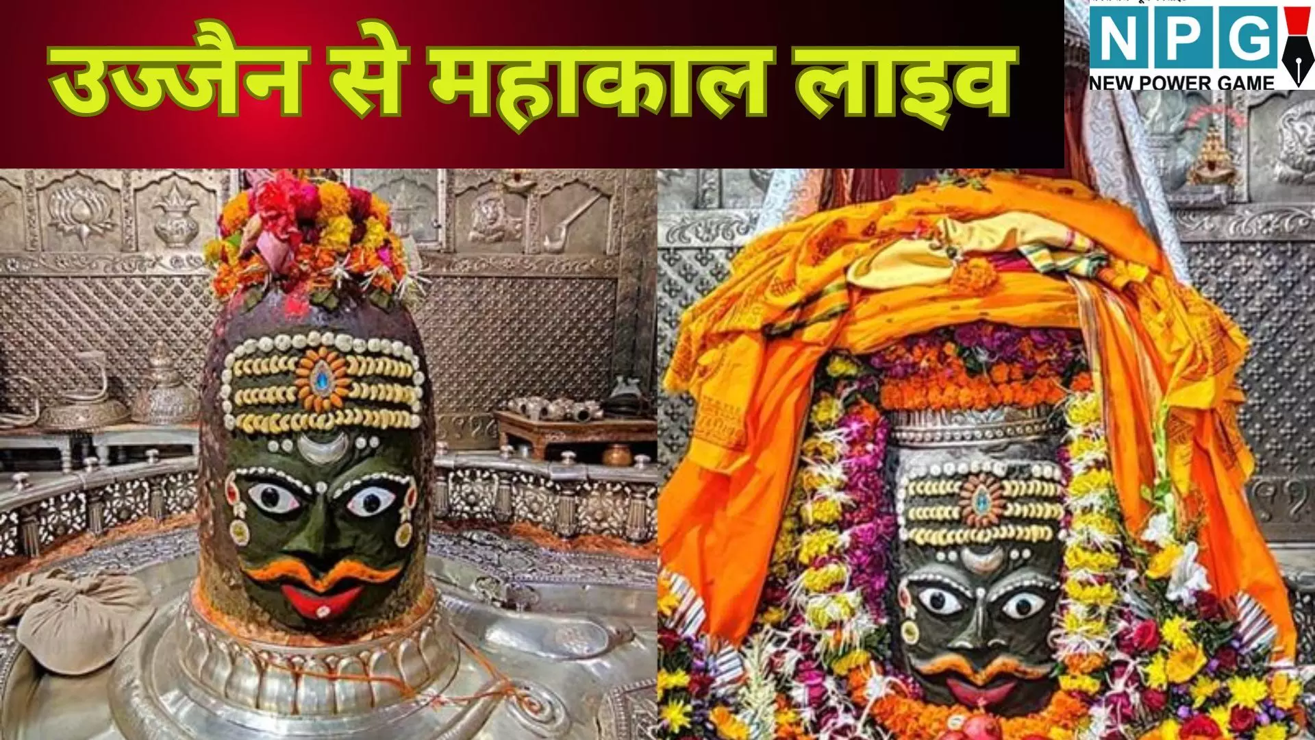 Mahakal Bhasma Aarti Live : त्रिकालदर्शी महाकाल का अलौकिक श्रृंगार, भस्म आरती में उमड़ी भक्तों की भारी भीड़, लाइव दर्शन यहां Mahakal Bhasma Aarti Live : त्रिकालदर्शी महाकाल का अलौकिक श्रृंगार, भस्म आरती में उमड़ी भक्तों की भारी भीड़, लाइव दर्शन यहां