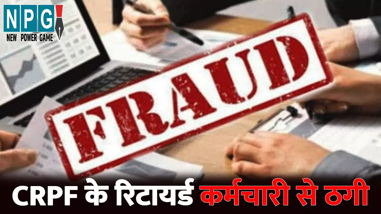 Bilaspur News: CRPF के रिटायर्ड कर्मचारी से 6.30 लाख की ठगी...लॉरेंस बिश्नोई गैंग के नाम पर इस तरह से वसूले पैसे Bilaspur News: CRPF के रिटायर्ड कर्मचारी से 6.30 लाख की ठगी...लॉरेंस बिश्नोई गैंग के नाम पर इस तरह से वसूले पैसे