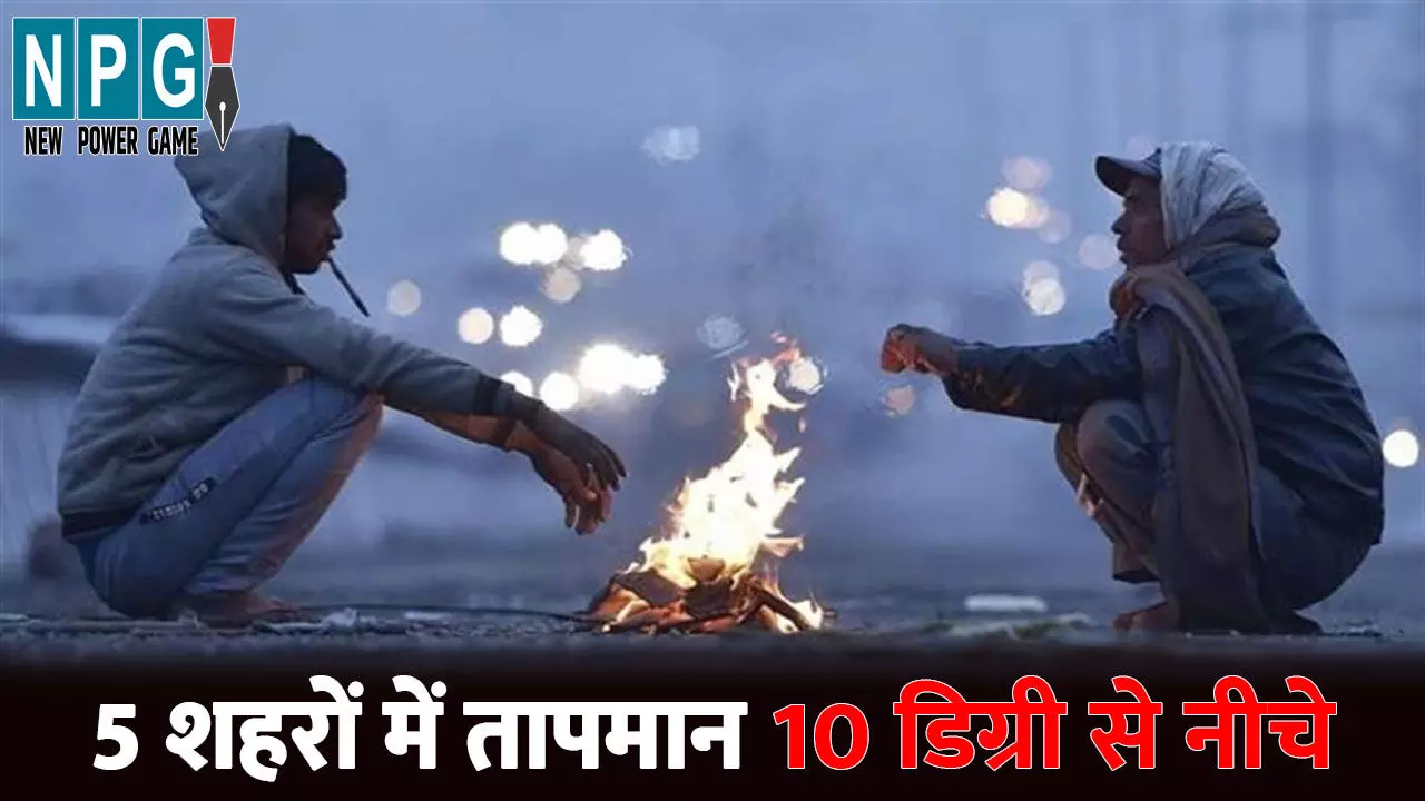 CG Me Aaj Ka Mausam: CG में ठिठुरन बरकरार....5 शहरों में तापमान 10 डिग्री से नीचे, 4 दिनों में 1–2 डिग्री बढ़ेगा पारा, ठंड को लेकर गाइडलाइन जारी CG Me Aaj Ka Mausam: CG में ठिठुरन बरकरार....5 शहरों में तापमान 10 डिग्री से नीचे, 4 दिनों में 1–2 डिग्री बढ़ेगा पारा, ठंड को लेकर गाइडलाइन जारी