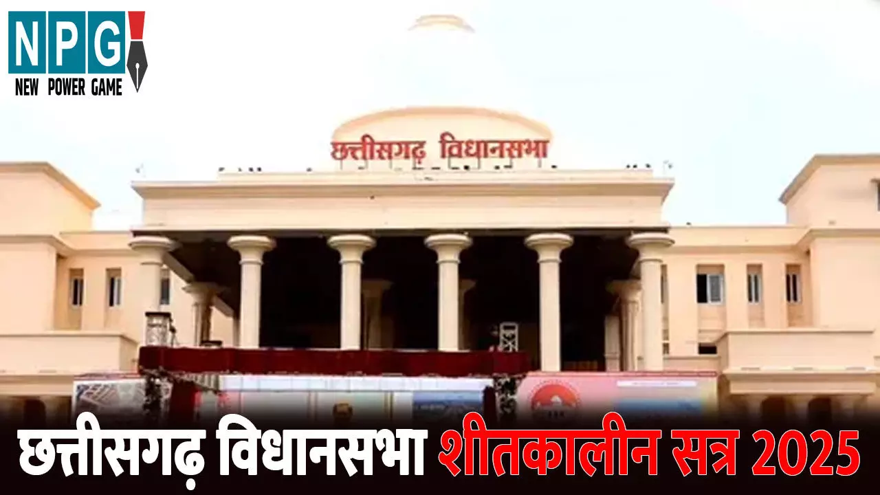 CG Vidhansabha winter Session 2025: CM समेत तीन मंत्री विस में करेंगे आज सवालों का सामना, कई ध्यानाकर्षण भी CG Vidhansabha winter Session 2025: CM समेत तीन मंत्री विस में करेंगे आज सवालों का सामना, कई ध्यानाकर्षण भी