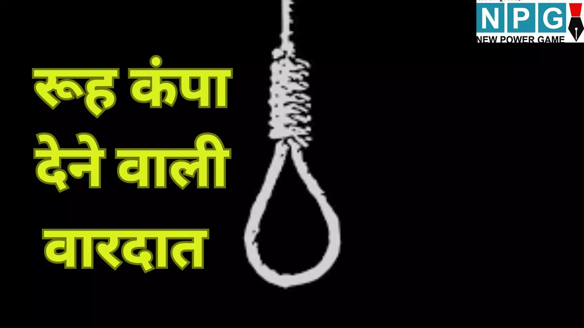Muzaffarpur Mass Suicide Case : रूह कंपा देने वाली वारदात : मर चुकी पत्नी की याद में पिता ने बनाए 6 फंदे , 3 बेटियों संग खुदकुशी; मौत के मुँह से कैसे बचे दो बेटे, पढ़े पूरी स्टोरी Muzaffarpur Mass Suicide Case : रूह कंपा देने वाली वारदात : मर चुकी पत्नी की याद में पिता ने बनाए 6 फंदे , 3 बेटियों संग खुदकुशी; मौत के मुँह से कैसे बचे दो बेटे, पढ़े पूरी स्टोरी