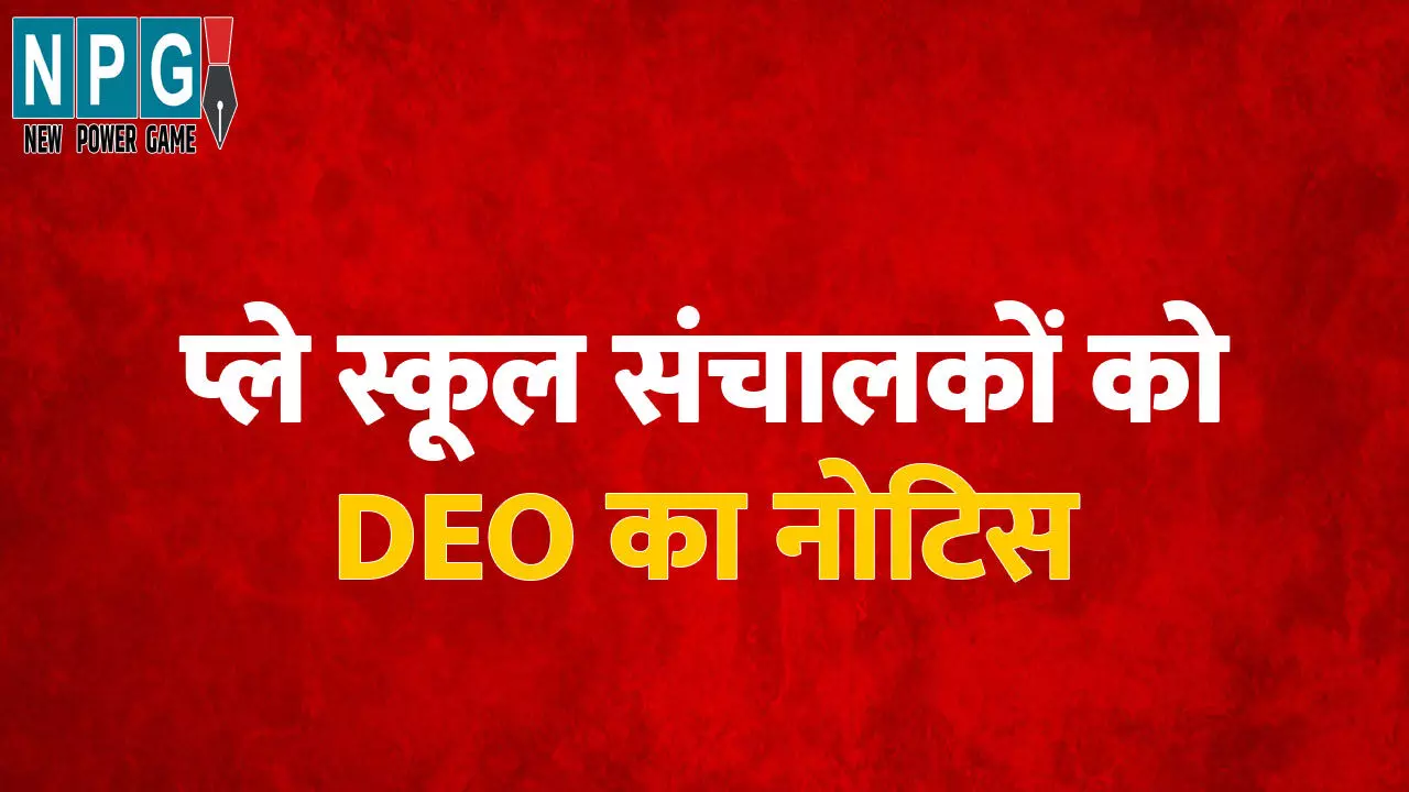 school Education News. Bilaspur High Court: हाई कोर्ट की सख्ती का दिखा असर, 625 प्ले स्कूल संचालकों को DEO ने थमाई नोटिस, हाई कोर्ट में PILपर चल रही है सुनवाई school Education News. Bilaspur High Court: हाई कोर्ट की सख्ती का दिखा असर, 625 प्ले स्कूल संचालकों को DEO ने थमाई नोटिस, हाई कोर्ट में PILपर चल रही है सुनवाई