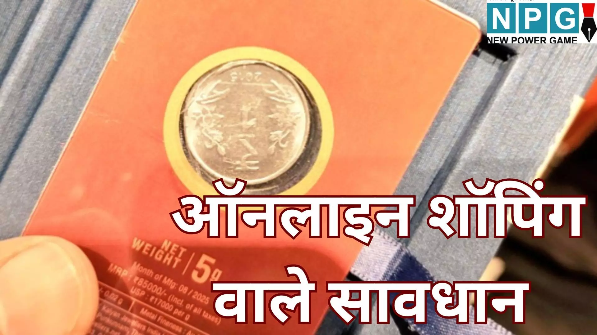 Swiggy Instamart Gold Coin Fraud : ऑनलाइन शॉपिंग का चौंकाने वाला मामला : 5 ग्राम सोने के सिक्के की जगह निकला 1 रुपये का सिक्का; ग्राहक ने किया बड़ा खुलासा, ऐसे रहें सतर्क Swiggy Instamart Gold Coin Fraud : ऑनलाइन शॉपिंग का चौंकाने वाला मामला : 5 ग्राम सोने के सिक्के की जगह निकला 1 रुपये का सिक्का; ग्राहक ने किया बड़ा खुलासा, ऐसे रहें सतर्क