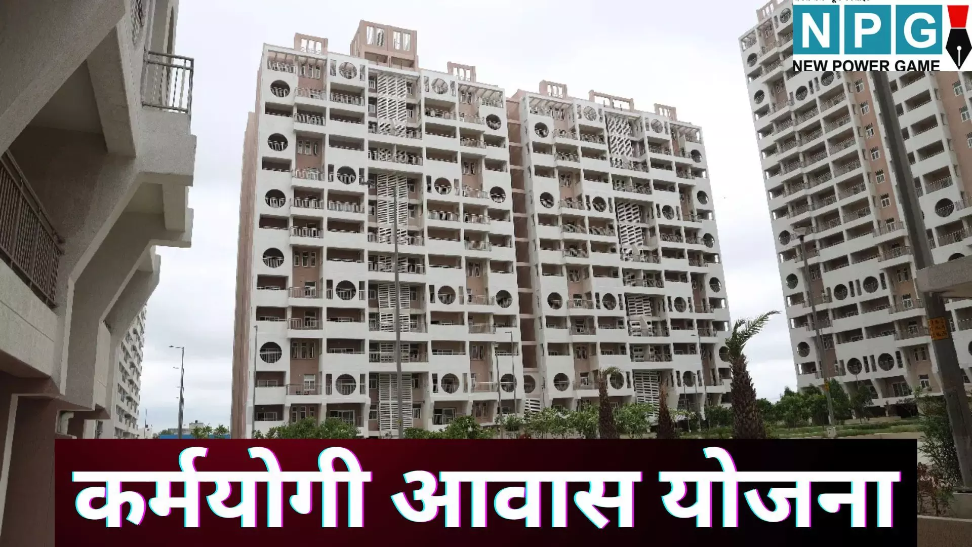 DDA Karmyogi Awas Yojana 2025 : सरकारी कर्मचारियों के लिए बड़ी खबर : DDA ने लॉन्च की कर्मयोगी आवास योजना, 25% छूट पर मिलेंगे लग्जरी फ्लैट्स, देखें पूरी डिटेल DDA Karmyogi Awas Yojana 2025 : सरकारी कर्मचारियों के लिए बड़ी खबर : DDA ने लॉन्च की कर्मयोगी आवास योजना, 25% छूट पर मिलेंगे लग्जरी फ्लैट्स, देखें पूरी डिटेल