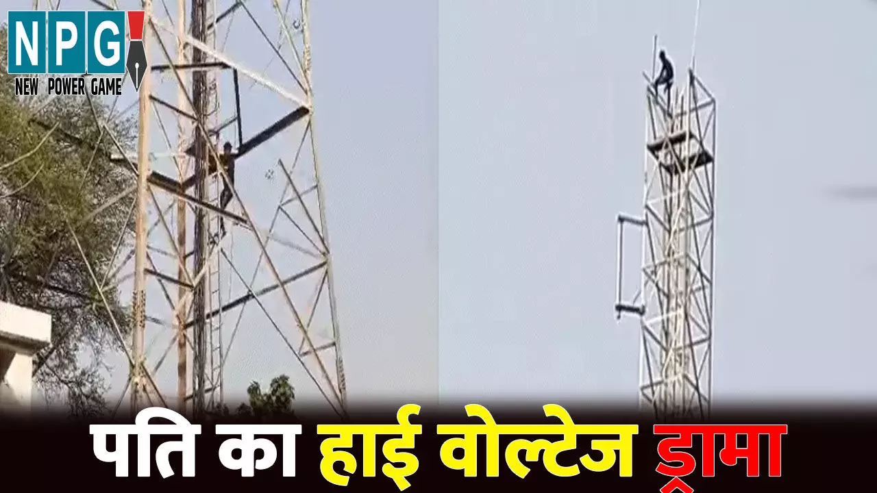 Korba News: शराब के नशे में पति का हाई वोल्टेज ड्रामा... 200 फीट ऊंचे टावर पर चढ़कर कहा- पत्नी को बुलाओ, वरना.. देखें VIDEO Korba News: शराब के नशे में पति का हाई वोल्टेज ड्रामा... 200 फीट ऊंचे टावर पर चढ़कर कहा- पत्नी को बुलाओ, वरना.. देखें VIDEO