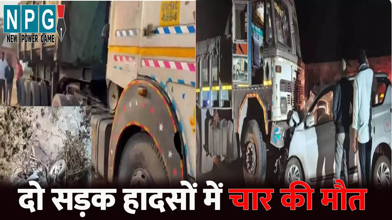 CG Accident News: CG में 4 की मौत...दो अलग-अलग हादसों में गई जान, ट्रेलर ने बाइक सवारों को रौंदा, तो ट्रक ने कार को मारी टक्कर CG Accident News: CG में 4 की मौत...दो अलग-अलग हादसों में गई जान, ट्रेलर ने बाइक सवारों को रौंदा, तो ट्रक ने कार को मारी टक्कर