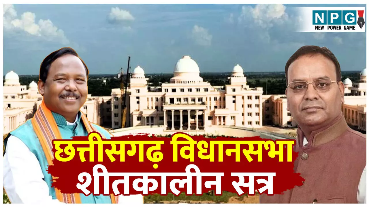 Chhattisgarh Vidhansabha Winter Session:मंत्री रामविचार नेताम ने विधायक अजय चंद्राकर को ऐसा क्यों कहा, इनकी ख्याति तो दूर-दूर तक फैलते रहती है Chhattisgarh Vidhansabha Winter Session:मंत्री रामविचार नेताम ने विधायक अजय चंद्राकर को ऐसा क्यों कहा, इनकी ख्याति तो दूर-दूर तक फैलते रहती है