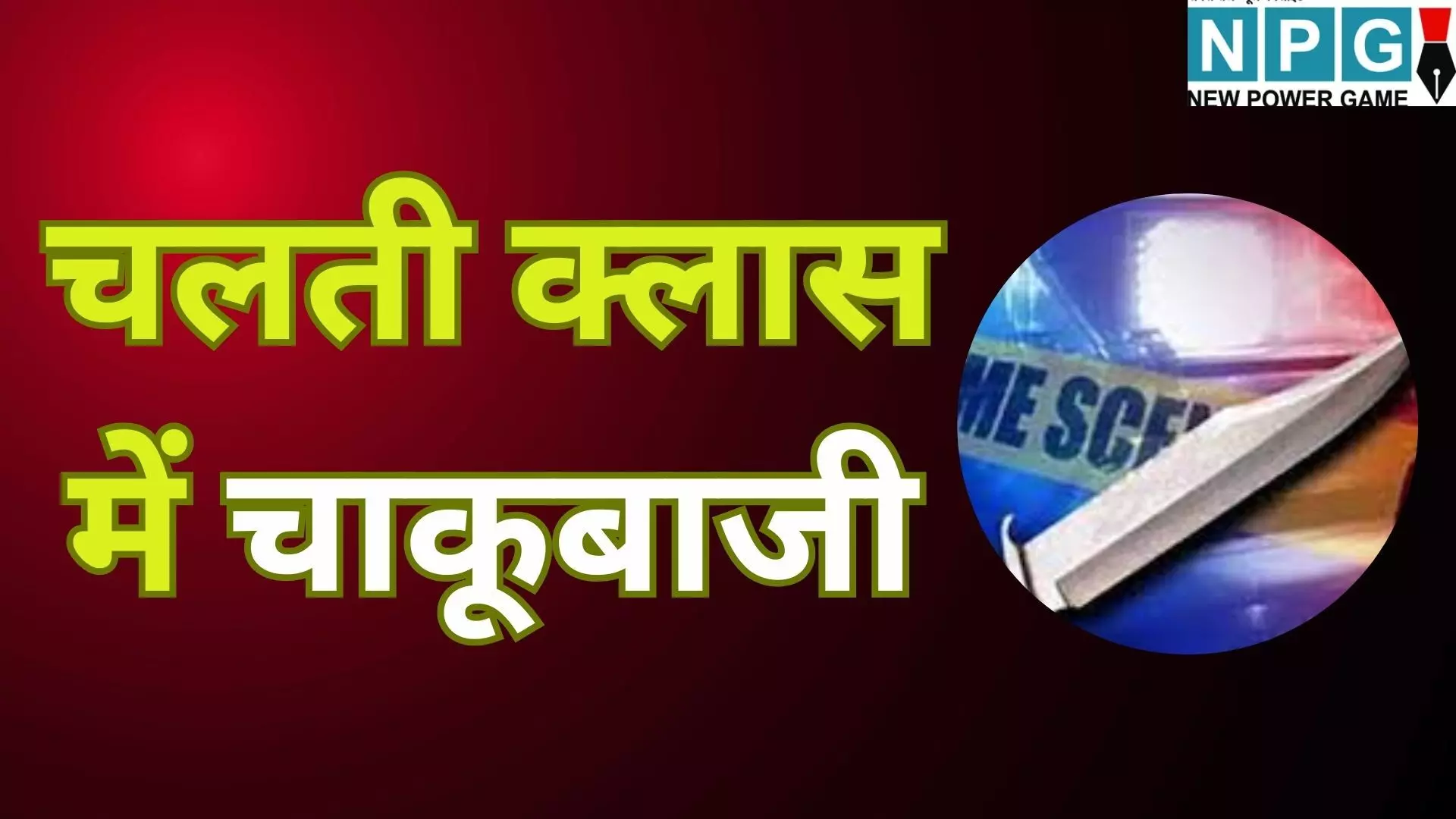 Pune Classmate Attack : शिक्षा के मंदिर में चलती क्लास में टीचर के सामने छात्र का गला काट कर क्लासमेट हुआ फरार, चाकूबाजी की इस घटना से दहला इलाका Pune Classmate Attack : शिक्षा के मंदिर में चलती क्लास में टीचर के सामने छात्र का गला काट कर क्लासमेट हुआ फरार, चाकूबाजी की इस घटना से दहला इलाका