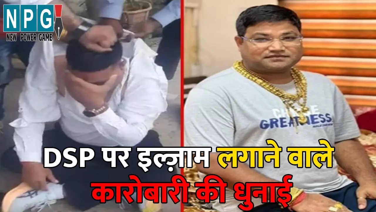 CG News: गिरफ्तारी वारंट और अब पिटाई...DSP पर इल्ज़ाम लगाने वाले कारोबारी दीपक टंडन की सरेआम धुनाई, पिटाई का VIDEO वायरल CG News: गिरफ्तारी वारंट और अब पिटाई...DSP पर इल्ज़ाम लगाने वाले कारोबारी दीपक टंडन की सरेआम धुनाई, पिटाई का VIDEO वायरल