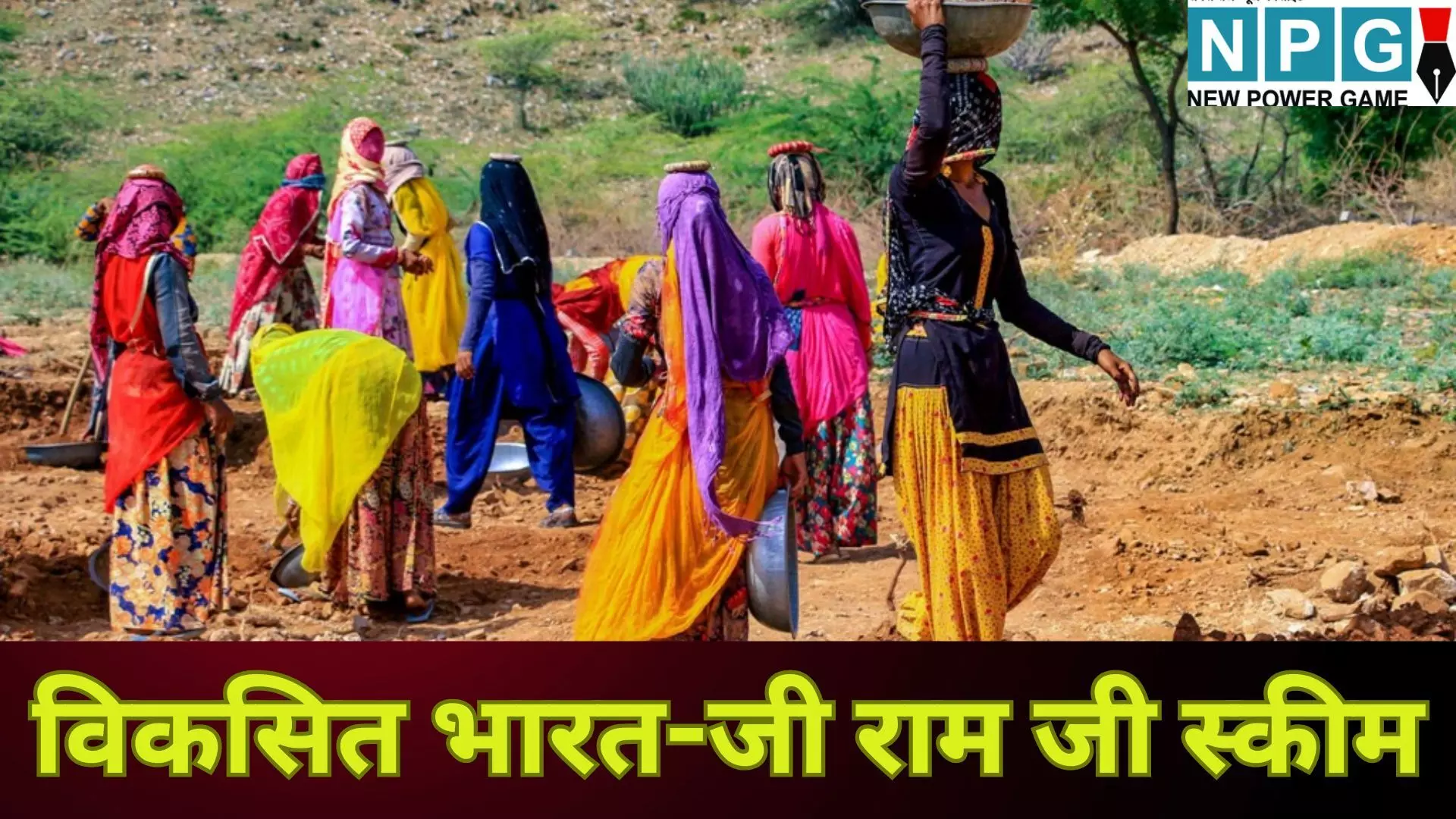 Viksit Bharat G RAM G Scheme : मोदी सरकार लाई विकसित भारत-जी राम जी स्कीम, अब 100 नहीं सीधे 125 दिन काम की गारंटी, योजना की पूरी जानकारी यहां Viksit Bharat G RAM G Scheme : मोदी सरकार लाई विकसित भारत-जी राम जी स्कीम, अब 100 नहीं सीधे 125 दिन काम की गारंटी, योजना की पूरी जानकारी यहां