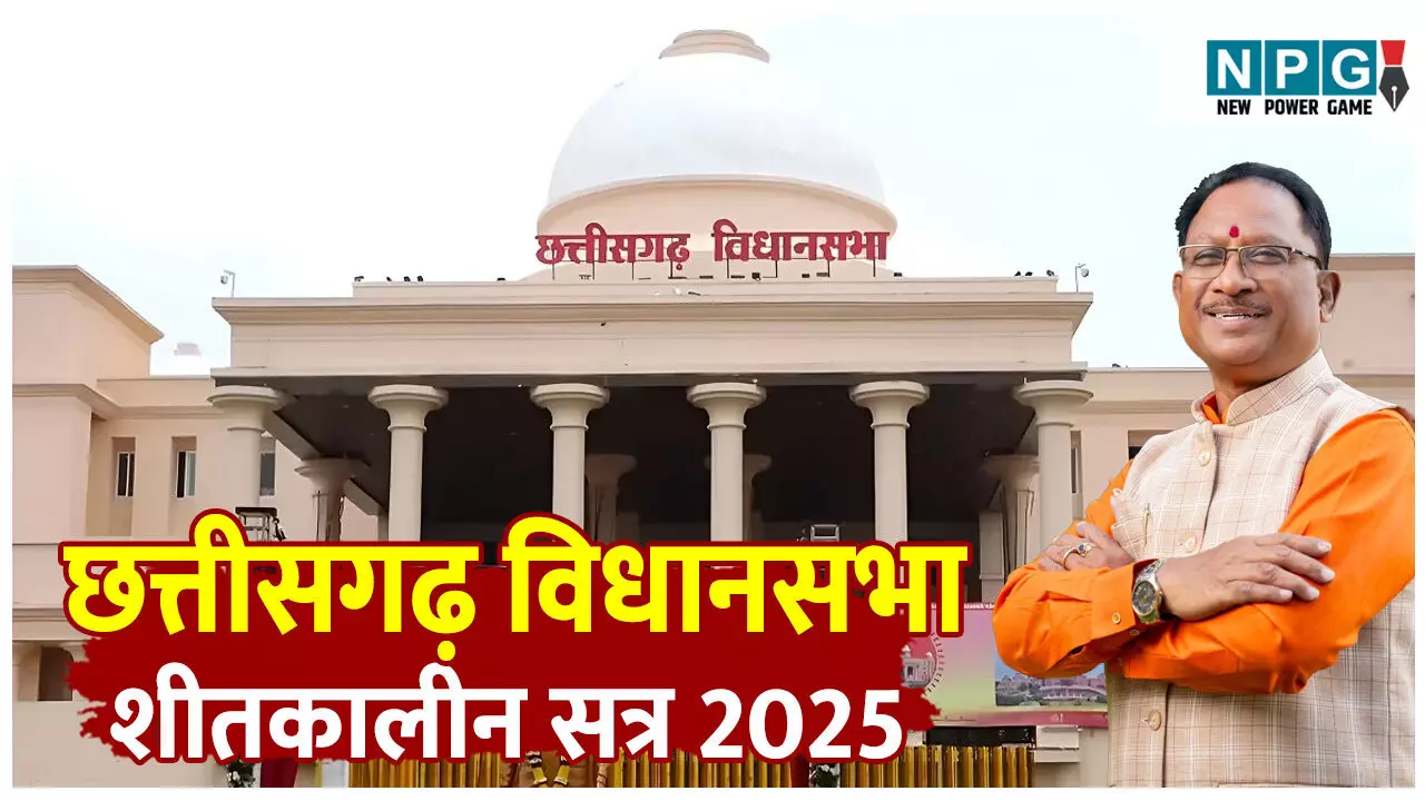 Chhattisgarh Vidhan Sabha winter Session 2025: सीएम ने सदन को दी जानकारी, कौन अफसर जेल में और कौन है बेल में... Chhattisgarh Vidhan Sabha winter Session 2025: सीएम ने सदन को दी जानकारी, कौन अफसर जेल में और कौन है बेल में...