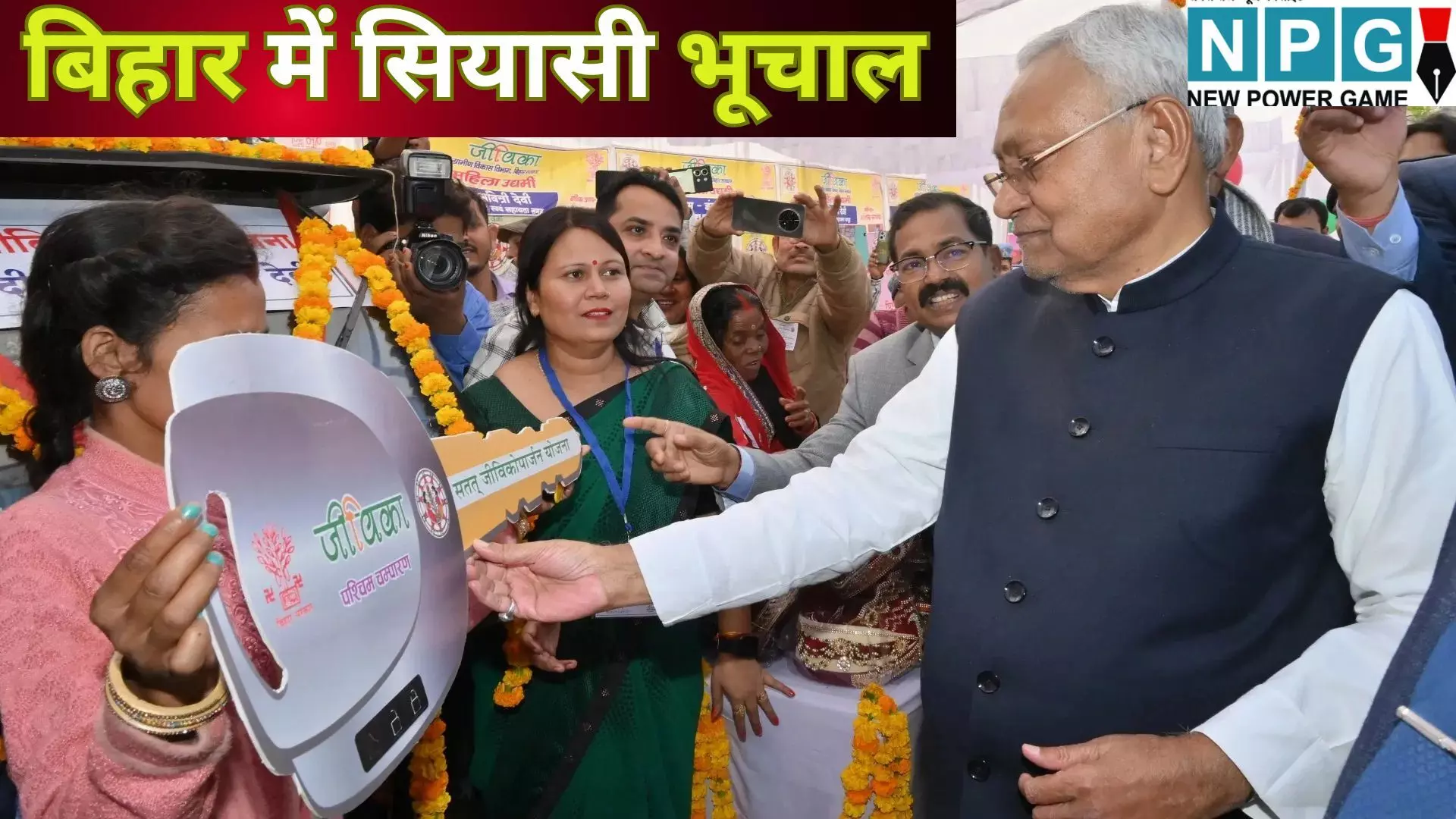 Jeevika Yojana Controversy : बिहार में सियासी भूचाल : जीविका योजना आखिर क्यों बन गई हैं NDA के लिए सबसे बड़ा सिरदर्द, पढ़े पूरी खबर Jeevika Yojana Controversy : बिहार में सियासी भूचाल : जीविका योजना आखिर क्यों बन गई हैं NDA के लिए सबसे बड़ा सिरदर्द, पढ़े पूरी खबर