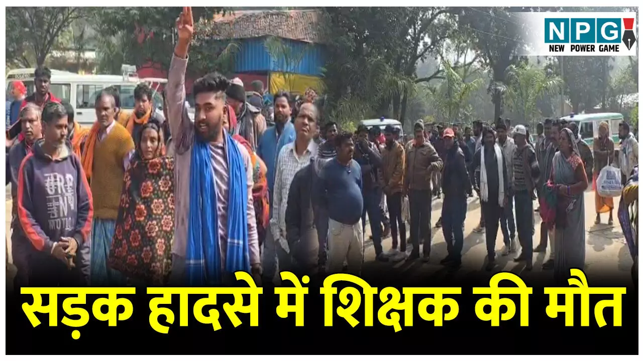 GPM Teacher News: सड़क हादसे में शिक्षक की मौत,दो बच्चे गंभीर रूप से घायल, गुस्साए ग्रामीणों ने किया जिला अस्पताल का घेराव GPM Teacher News: सड़क हादसे में शिक्षक की मौत,दो बच्चे गंभीर रूप से घायल, गुस्साए ग्रामीणों ने किया जिला अस्पताल का घेराव