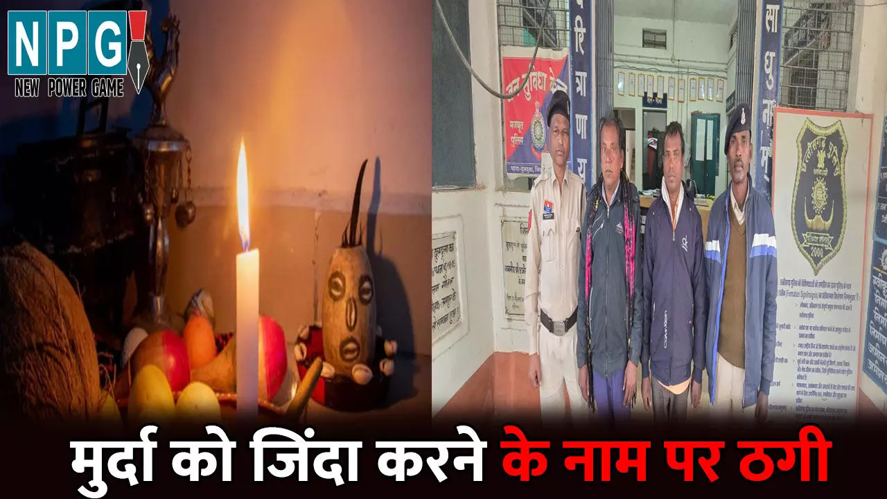 Jashpur News: ASI की मृत पत्नी को जिंदा करने का दावा, फिर महिला को टोनही बताकर पीटा, दो बैगा सहित 10 आरोपी गिरफ्तार Jashpur News: ASI की मृत पत्नी को जिंदा करने का दावा, फिर महिला को टोनही बताकर पीटा, दो बैगा सहित 10 आरोपी गिरफ्तार