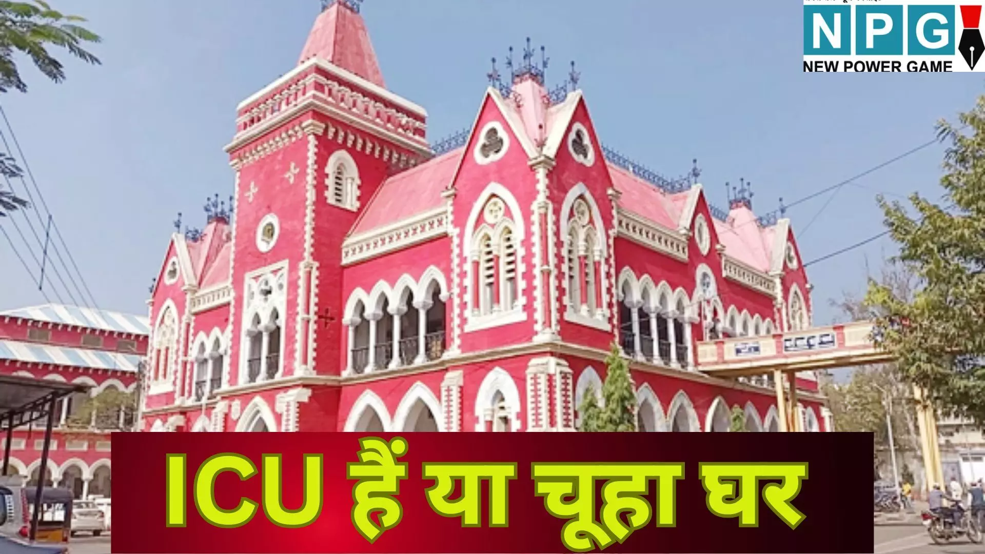 Jabalpur Hospital Rats ICU : ICU है या चूहा घर : इंदौर के बाद अब जबलपुर विक्टोरिया अस्पताल में चूहों का आतंक, मरीजो की जान पर खतरा, आखिर कब सुधरेगा स्वास्थ्य विभाग Jabalpur Hospital Rats ICU : ICU है या चूहा घर : इंदौर के बाद अब जबलपुर विक्टोरिया अस्पताल में चूहों का आतंक, मरीजो की जान पर खतरा, आखिर कब सुधरेगा स्वास्थ्य विभाग