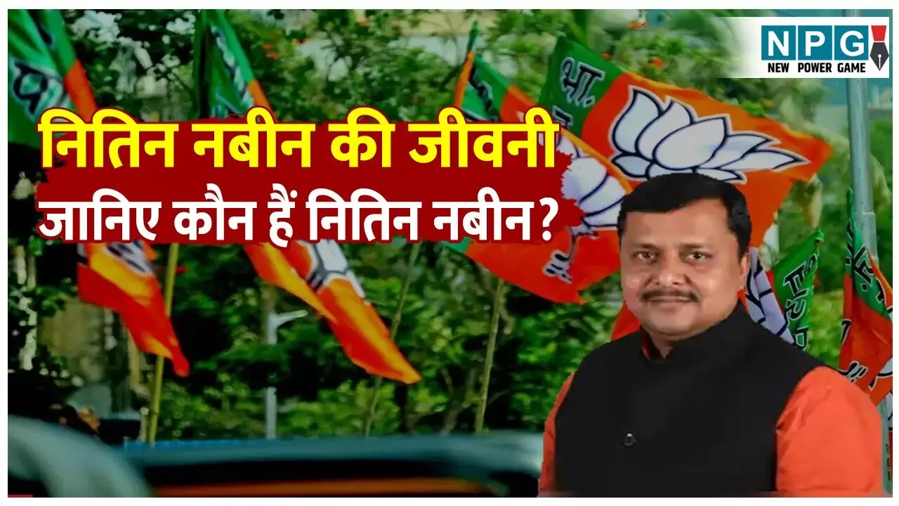 Nitin Nabin Biography Hindi: नितिन नबीन की जीवनी, जानिए कौन हैं नितिन नबीन? पढ़ें विधायक से राष्ट्रीय कार्यकारी अध्यक्ष तक का सफर Nitin Nabin Biography Hindi: नितिन नबीन की जीवनी, जानिए कौन हैं नितिन नबीन? पढ़ें विधायक से राष्ट्रीय कार्यकारी अध्यक्ष तक का सफर