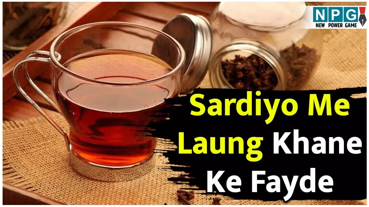 Sardiyo Me Laung Khane Ke Fayde: सर्दियों में लौंग खाने से शरीर को मिले गर्माहट, सर्दी-जुकाम से हो बचाव, जाॅइंट पेन से राहत समेत मिलेंगे ये फायदे Sardiyo Me Laung Khane Ke Fayde: सर्दियों में लौंग खाने से शरीर को मिले गर्माहट, सर्दी-जुकाम से हो बचाव, जाॅइंट पेन से राहत समेत मिलेंगे ये फायदे