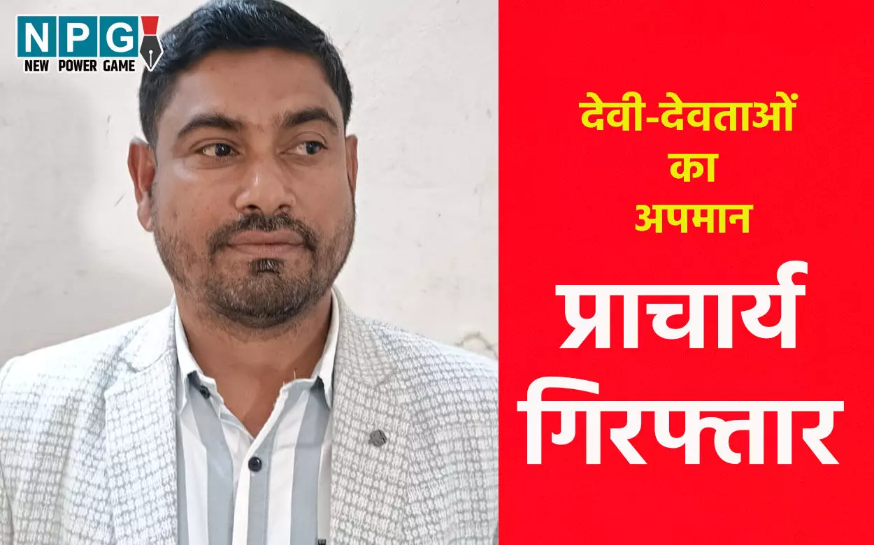 CG-Principal Arrested: प्राचार्य गिरफ्तार, छात्रों के सामने देवी देवताओं का अपमान, वीडियो हुआ था सोशल मीडिया में वायरल, पुलिस ने पकड़ा CG-Principal Arrested: प्राचार्य गिरफ्तार, छात्रों के सामने देवी देवताओं का अपमान, वीडियो हुआ था सोशल मीडिया में वायरल, पुलिस ने पकड़ा
