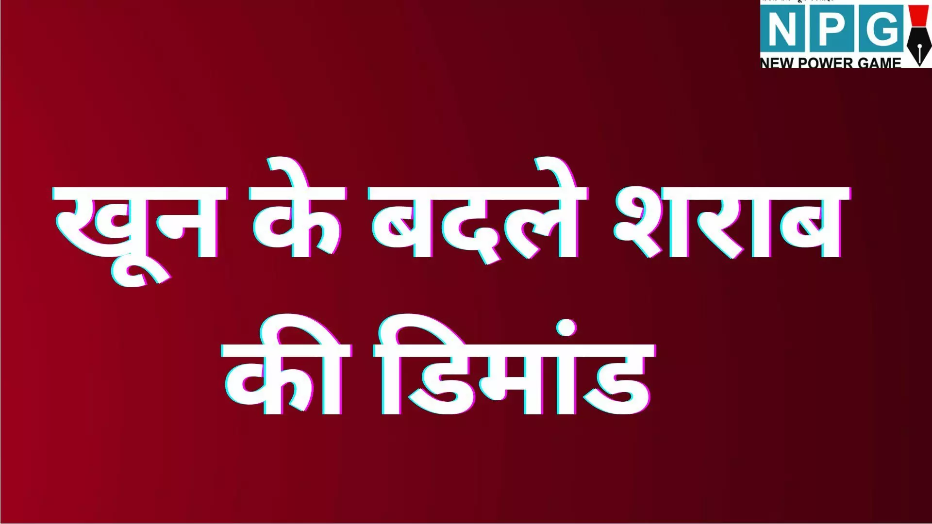 MP Narmadapuram : मानवता शर्मसार : ICU में भर्ती बेटे के लिए पिता ने माँगा रक्तदान, बदले में हैवानों ने माँगी शराब; इंकार करने पर बेरहमी से पिटाई MP Narmadapuram : मानवता शर्मसार : ICU में भर्ती बेटे के लिए पिता ने माँगा रक्तदान, बदले में हैवानों ने माँगी शराब; इंकार करने पर बेरहमी से पिटाई
