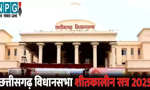CG Vidhansabha winter Session 2025: CM समेत तीन मंत्री विस में करेंगे आज सवालों का सामना, कई ध्यानाकर्षण भी