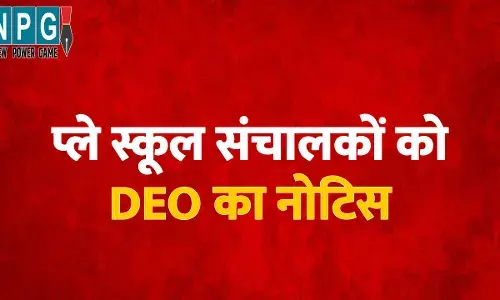 school Education News. Bilaspur High Court: हाई कोर्ट की सख्ती का दिखा असर, 625 प्ले स्कूल संचालकों को DEO ने थमाई नोटिस, हाई कोर्ट में PILपर चल रही है सुनवाई