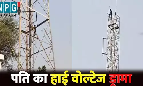 Korba News: शराब के नशे में पति का हाई वोल्टेज ड्रामा... 200 फीट ऊंचे टावर पर चढ़कर कहा- पत्नी को बुलाओ, वरना.. देखें VIDEO