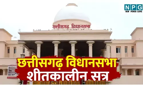 Chhattisgarh Vidhansabha Winter Session: छत्तीसगढ़ विधानसभा शीतकालीन सत्र की प्रमुख झलकियां, पढ़िए प्रश्नकाल के दौरान कुछ खास झलकियां