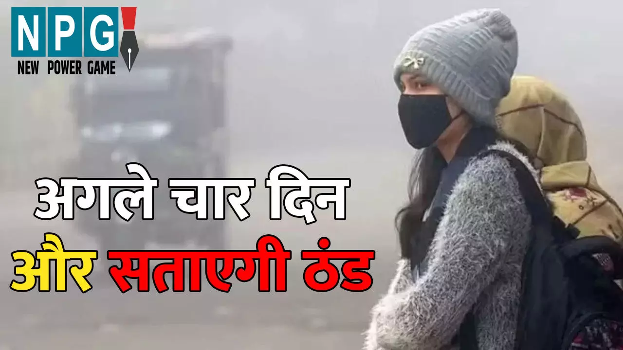 CG Me Aaj Ka Mausam: शीतलहर की चपेट में पूरा छत्तीसगढ़...अगले चार दिनों तक और सताएगी ठंड, तापमान में गिरावट के साथ और बढ़ेगी ठिठुरन CG Me Aaj Ka Mausam: शीतलहर की चपेट में पूरा छत्तीसगढ़...अगले चार दिनों तक और सताएगी ठंड, तापमान में गिरावट के साथ और बढ़ेगी ठिठुरन