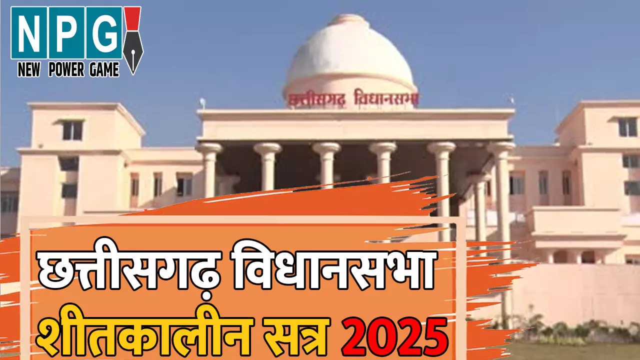Chhattisgarh Vidhan Sabha winter Session 2025: आज विधानसभा में उपमुख्यमंत्री साव, मंत्री श्याम बिहारी जायसवाल, दयालदास बघेल, टंकराम वर्मा,राजेश अग्रवाल देंगे सवालों के जवाब Chhattisgarh Vidhan Sabha winter Session 2025: आज विधानसभा में उपमुख्यमंत्री साव, मंत्री श्याम बिहारी जायसवाल, दयालदास बघेल, टंकराम वर्मा,राजेश अग्रवाल देंगे सवालों के जवाब
