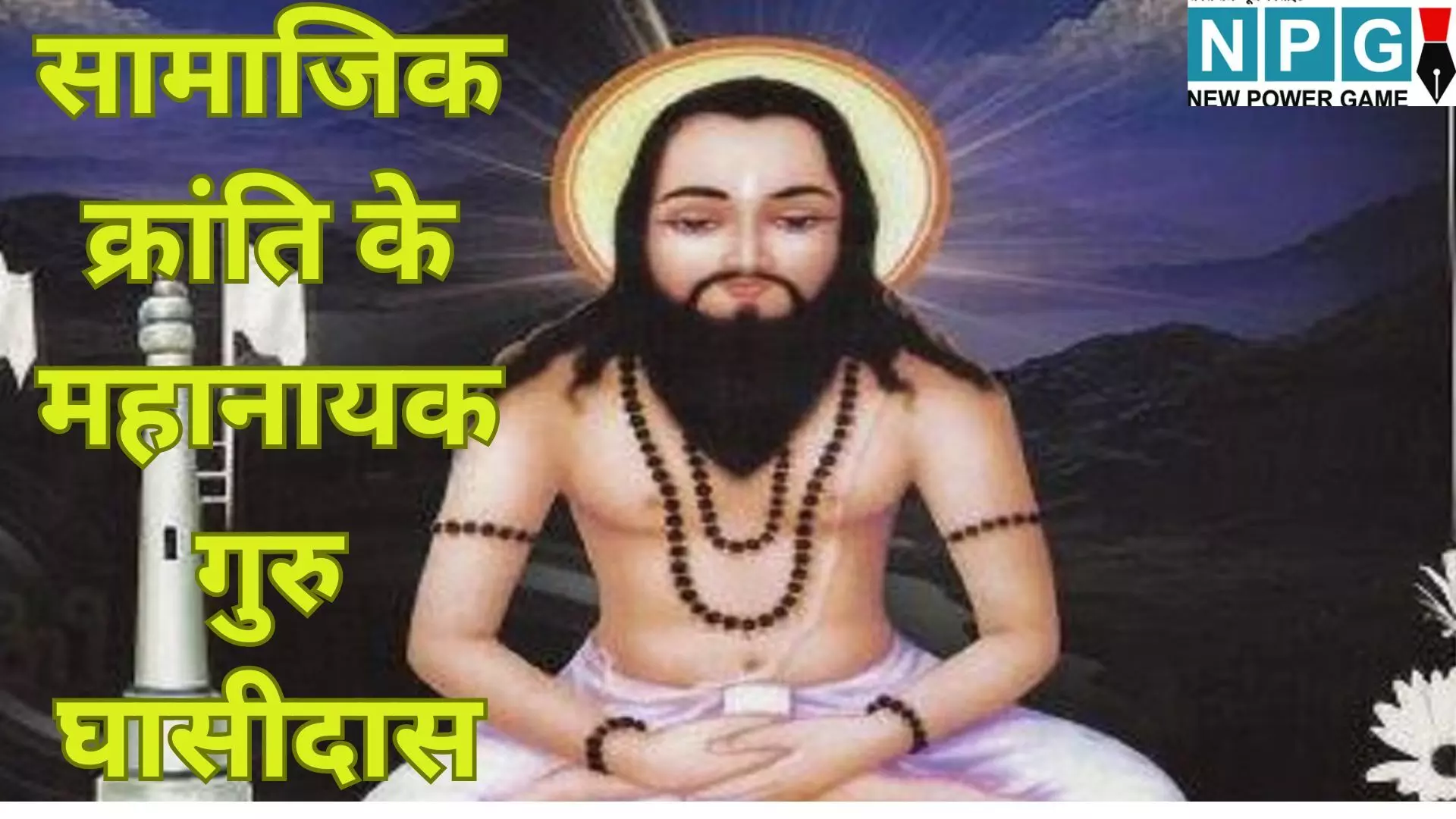 Guru Ghasidas Jayanti 2025 : सामाजिक क्रांति के महानायक गुरु घासीदास : जानें सतनाम पंथ के संस्थापक का वह इतिहास, जिसने मनखे-मनखे एक समान का सिद्धांत देकर छत्तीसगढ़ को नई पहचान दी Guru Ghasidas Jayanti 2025 : सामाजिक क्रांति के महानायक गुरु घासीदास : जानें सतनाम पंथ के संस्थापक का वह इतिहास, जिसने मनखे-मनखे एक समान का सिद्धांत देकर छत्तीसगढ़ को नई पहचान दी