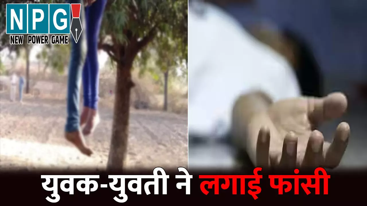 Koriya News: प्रेम कहानी का खौफनाक अंत...प्रेमी जोड़े ने की आत्महत्या, गौठान में फांसी पर झूलती मिली दोनों की लाश Koriya News: प्रेम कहानी का खौफनाक अंत...प्रेमी जोड़े ने की आत्महत्या, गौठान में फांसी पर झूलती मिली दोनों की लाश