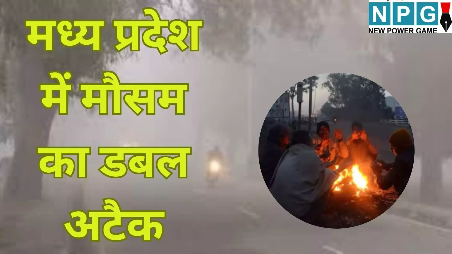 MP Cold Wave Alert : मध्य प्रदेश में मौसम का डबल अटैक : शीतलहर के साथ घने कोहरे की चादर, 22 जिलों में हाई अलर्ट जारी, जनजीवन अस्त-व्यस्त MP Cold Wave Alert : मध्य प्रदेश में मौसम का डबल अटैक : शीतलहर के साथ घने कोहरे की चादर, 22 जिलों में हाई अलर्ट जारी, जनजीवन अस्त-व्यस्त