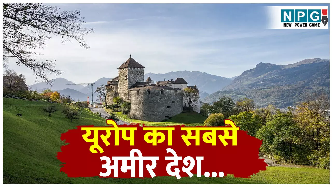 Liechtenstein Europe Ka Sabse Amir Desh: इस देश में खुद की सेना, एयरपोर्ट और मुद्रा है ही नहीं; फिर भी है यूरोप का सबसे अमीर देश... Liechtenstein Europe Ka Sabse Amir Desh: इस देश में खुद की सेना, एयरपोर्ट और मुद्रा है ही नहीं; फिर भी है यूरोप का सबसे अमीर देश...