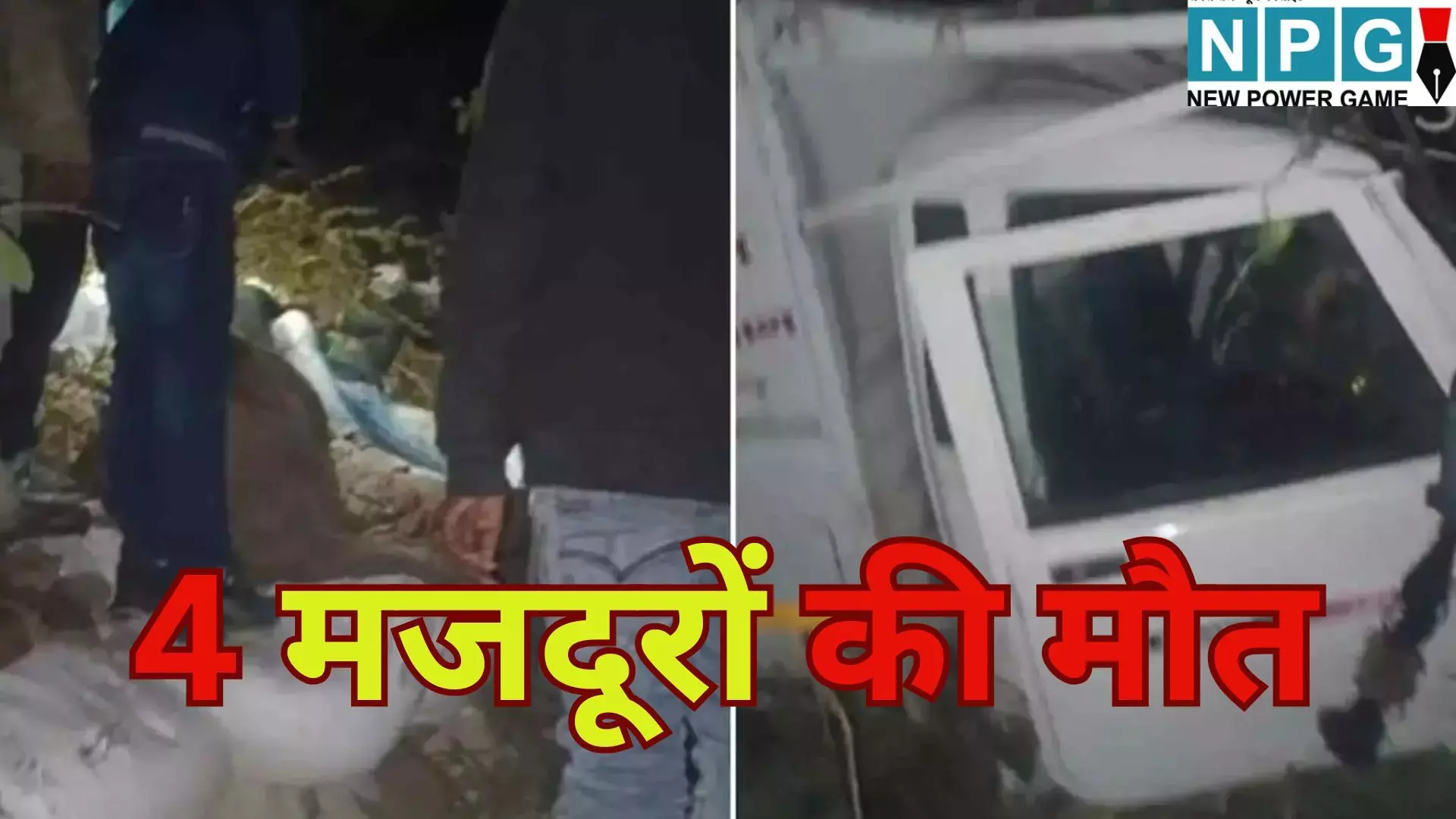 Singrauli Road Accident : भीषण सड़क हादसा : धान कटाई कर लौट रहे मजदूरों की पिकअप पलटी, 4 की मौत और 4 घायल; गांव में पसरा मातम Singrauli Road Accident : भीषण सड़क हादसा : धान कटाई कर लौट रहे मजदूरों की पिकअप पलटी, 4 की मौत और 4 घायल; गांव में पसरा मातम