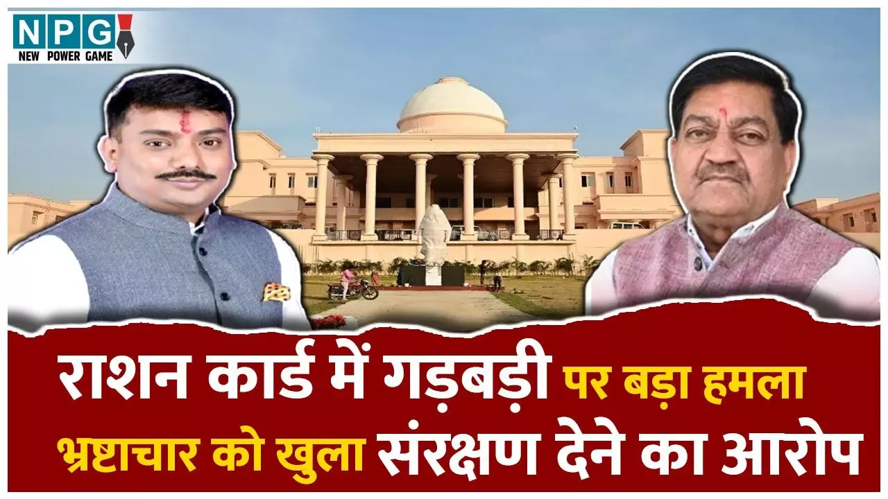 Chhattisgarh Vidhan Sabha winter Session 2025: राशन कार्ड में गड़बड़ी पर सुशांत शुक्ला ने सदन में फूड मिनिस्टर दयालदास बघेल पर किया बड़ा हमला, बोले-भ्रष्टाचार को खुला संरक्षण दिया जा रहा Chhattisgarh Vidhan Sabha winter Session 2025: राशन कार्ड में गड़बड़ी पर सुशांत शुक्ला ने सदन में फूड मिनिस्टर दयालदास बघेल पर किया बड़ा हमला, बोले-भ्रष्टाचार को खुला संरक्षण दिया जा रहा