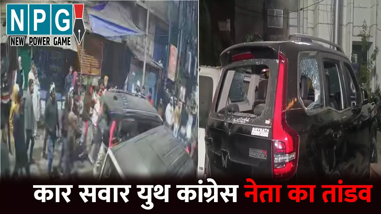 Raipur News: राजधानी में युथ कांग्रेस नेता का तांडव Video...कार से कई गाड़ियों को मारी टक्कर, लोगों ने पकड़कर की धुनाई Raipur News: राजधानी में युथ कांग्रेस नेता का तांडव Video...कार से कई गाड़ियों को मारी टक्कर, लोगों ने पकड़कर की धुनाई