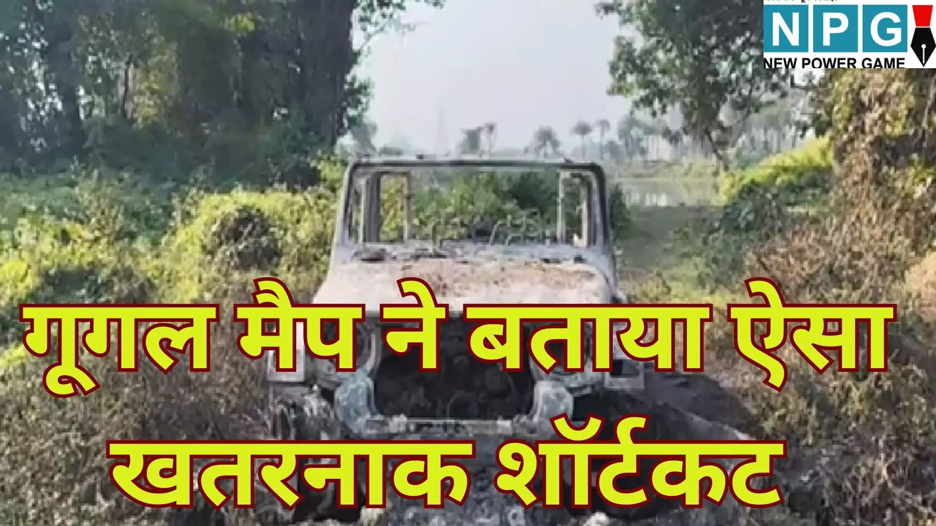 Google Maps Shortcut : गूगल मैप ने बताया ऐसा खतरनाक शॉर्टकट : घर की जगह जंगल पहुँचा कपल, आंखों के सामने जलकर राख हुई लाखों की Thar, ऐसे बची जान Google Maps Shortcut : गूगल मैप ने बताया ऐसा खतरनाक शॉर्टकट : घर की जगह जंगल पहुँचा कपल, आंखों के सामने जलकर राख हुई लाखों की Thar, ऐसे बची जान