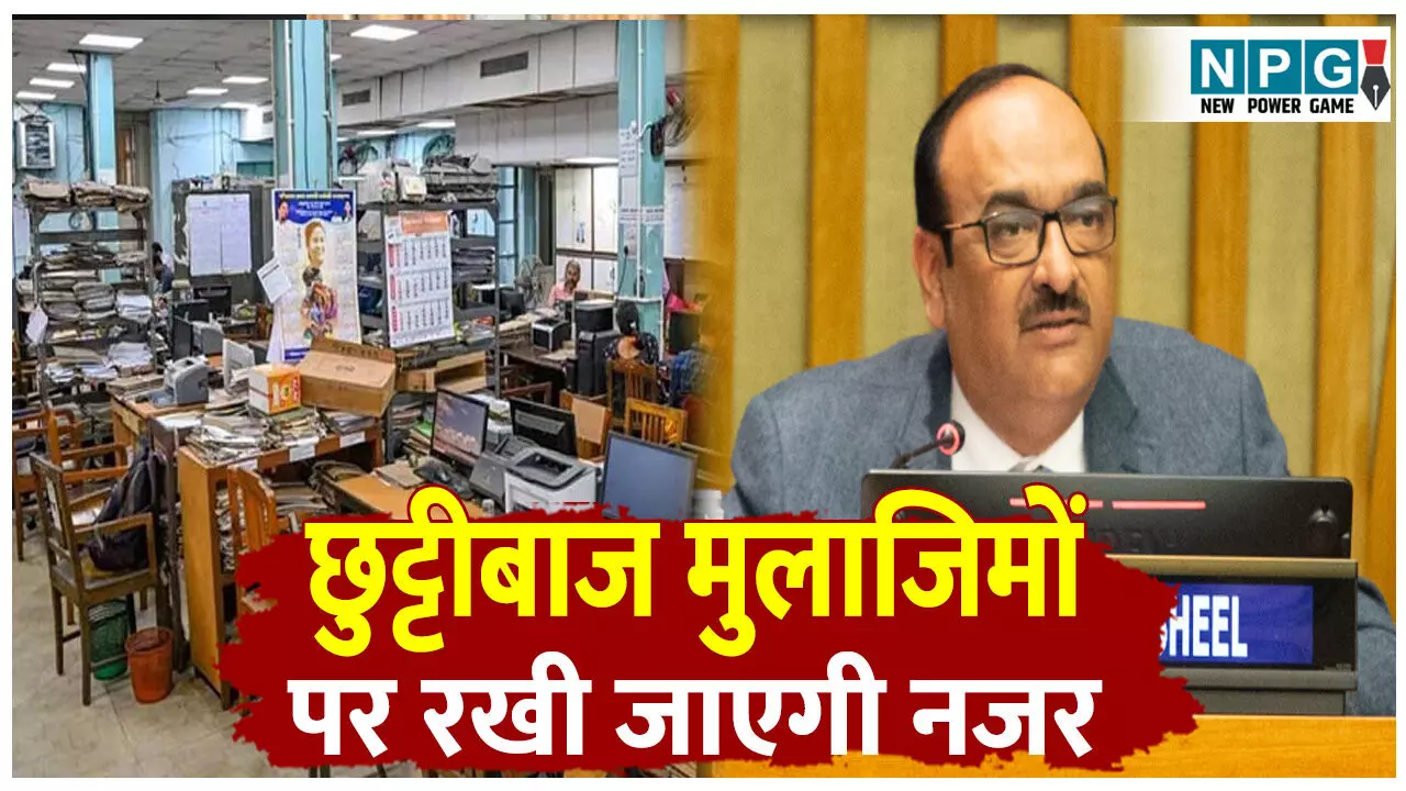 CG Employee Leave: छुट्टियों पर सख्ती! छुट्टीबाज अधिकारियों, कर्मचारियों पर रखी जाएगी नजर, पढ़िये मुख्य सचिव विकास शील ने क्यों कहा, CL की बजाए EL को प्रमोट कर... CG Employee Leave: छुट्टियों पर सख्ती! छुट्टीबाज अधिकारियों, कर्मचारियों पर रखी जाएगी नजर, पढ़िये मुख्य सचिव विकास शील ने क्यों कहा, CL की बजाए EL को प्रमोट कर...