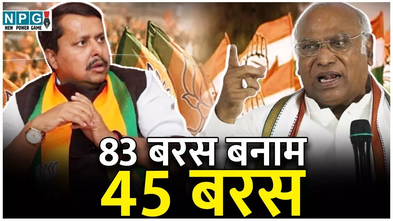 BJP vs Congress: 45 साल के नितिन नबीन बनाम 83 साल के मल्लिकार्जुन खरगे, क्या अनुभव पर भारी पड़ेगा युवा जोश BJP vs Congress: 45 साल के नितिन नबीन बनाम 83 साल के मल्लिकार्जुन खरगे, क्या अनुभव पर भारी पड़ेगा युवा जोश