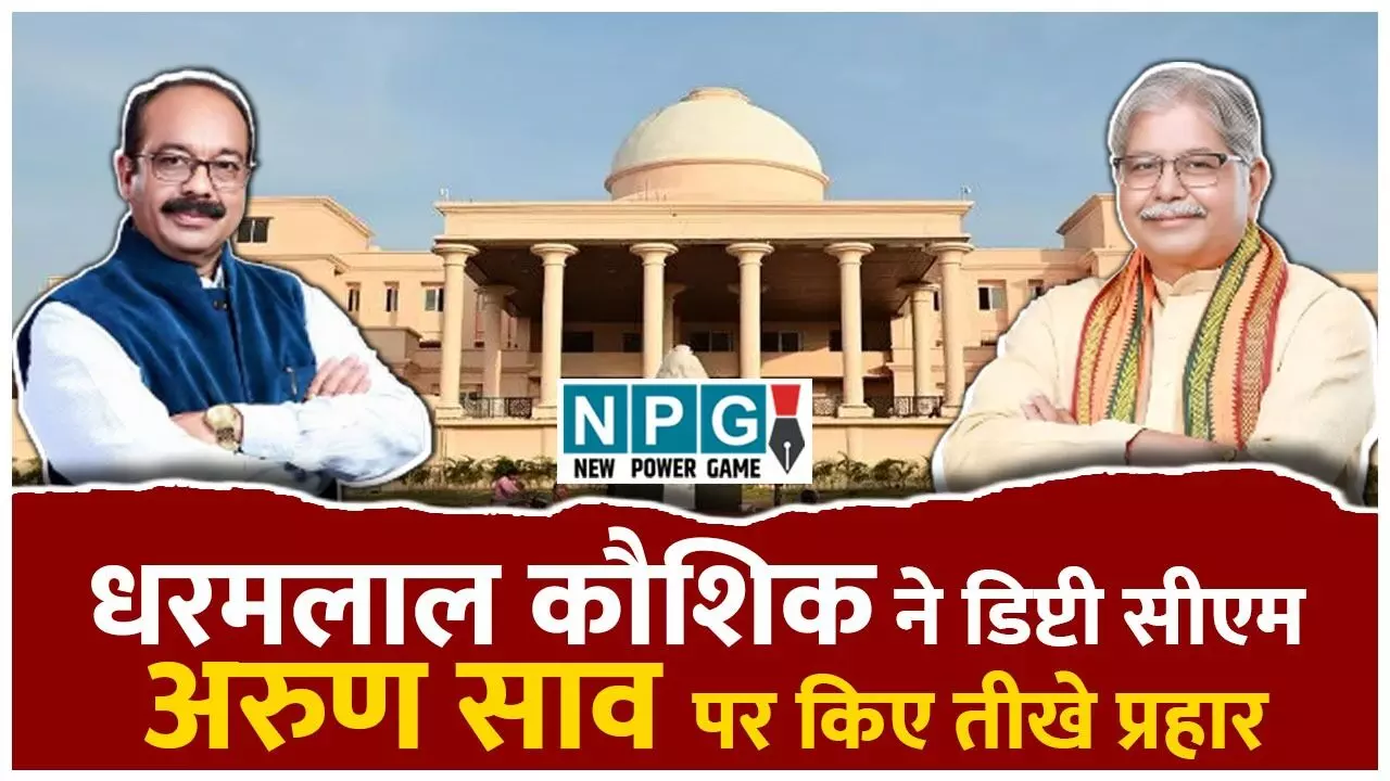 Chhattisgarh Vidhan Sabha winter Session 2025: बिना काम ठेकेदार को पेमेंट करने पर धरमलाल कौशिक ने डिप्टी सीएम अरुण साव पर किए तीखे प्रहार Chhattisgarh Vidhan Sabha winter Session 2025: बिना काम ठेकेदार को पेमेंट करने पर धरमलाल कौशिक ने डिप्टी सीएम अरुण साव पर किए तीखे प्रहार