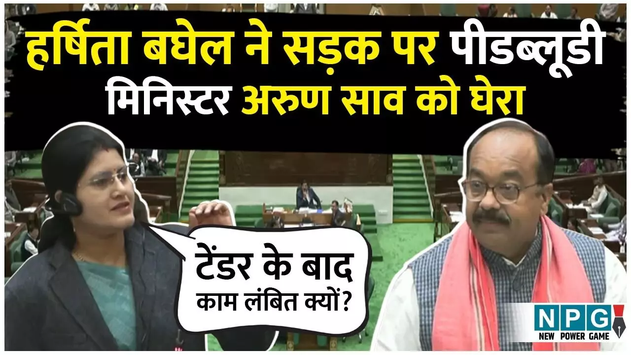 Chhattisgarh Vidhan Sabha winter Session 2025:: हर्षिता बघेल ने सड़क पर पीडब्लूडी मिनिस्टर अरुण साव को घेरा, पूछा टेंडर के बाद काम लंबित क्यों? Chhattisgarh Vidhan Sabha winter Session 2025:: हर्षिता बघेल ने सड़क पर पीडब्लूडी मिनिस्टर अरुण साव को घेरा, पूछा टेंडर के बाद काम लंबित क्यों?
