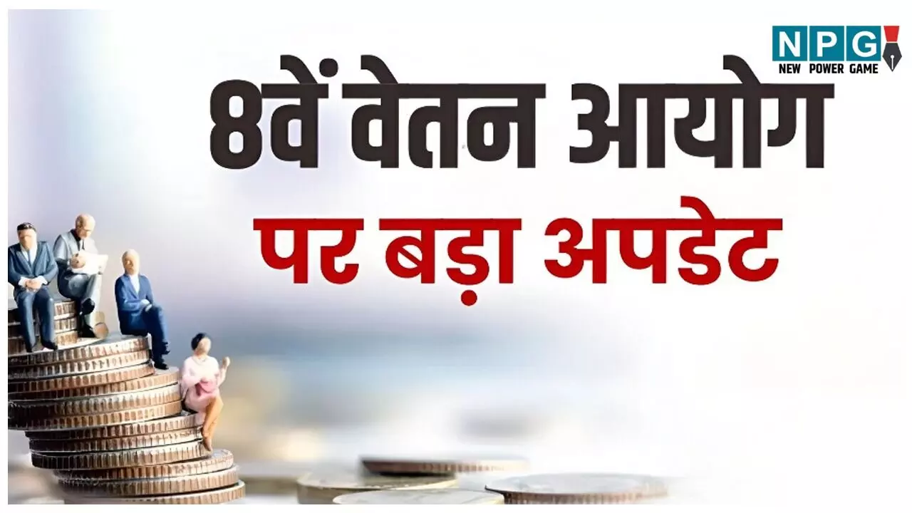 8th Pay Commission: कर्मचारियों के लिए बड़ा अपडेट! 8वां वेतन आयोग क्या-क्या बदलेगा? सैलरी, पेंशन, भत्ता और बोनस पर बड़ा फैसला, पढ़ें लाखों Employe लिए क्या बदलेगा? 8th Pay Commission: कर्मचारियों के लिए बड़ा अपडेट! 8वां वेतन आयोग क्या-क्या बदलेगा? सैलरी, पेंशन, भत्ता और बोनस पर बड़ा फैसला, पढ़ें लाखों Employe लिए क्या बदलेगा?