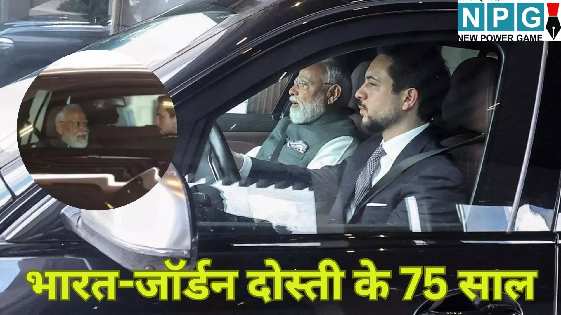 PM Modi Jordan Visit : भारत-जॉर्डन दोस्ती के 75 साल : क्राउन प्रिंस ने खुद कार चलाकर पीएम मोदी को म्यूजियम घुमाया, हुए 5 बड़े समझौते PM Modi Jordan Visit : भारत-जॉर्डन दोस्ती के 75 साल : क्राउन प्रिंस ने खुद कार चलाकर पीएम मोदी को म्यूजियम घुमाया, हुए 5 बड़े समझौते