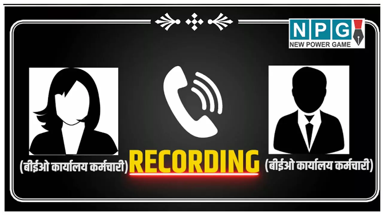 CG Teacher News: मेडिकल बिल के नाम पर उगाही: बीईओ कार्यालय के दो कर्मचारियों का लेन-देन का ऑडियो वायरल... CG Teacher News: मेडिकल बिल के नाम पर उगाही: बीईओ कार्यालय के दो कर्मचारियों का लेन-देन का ऑडियो वायरल...