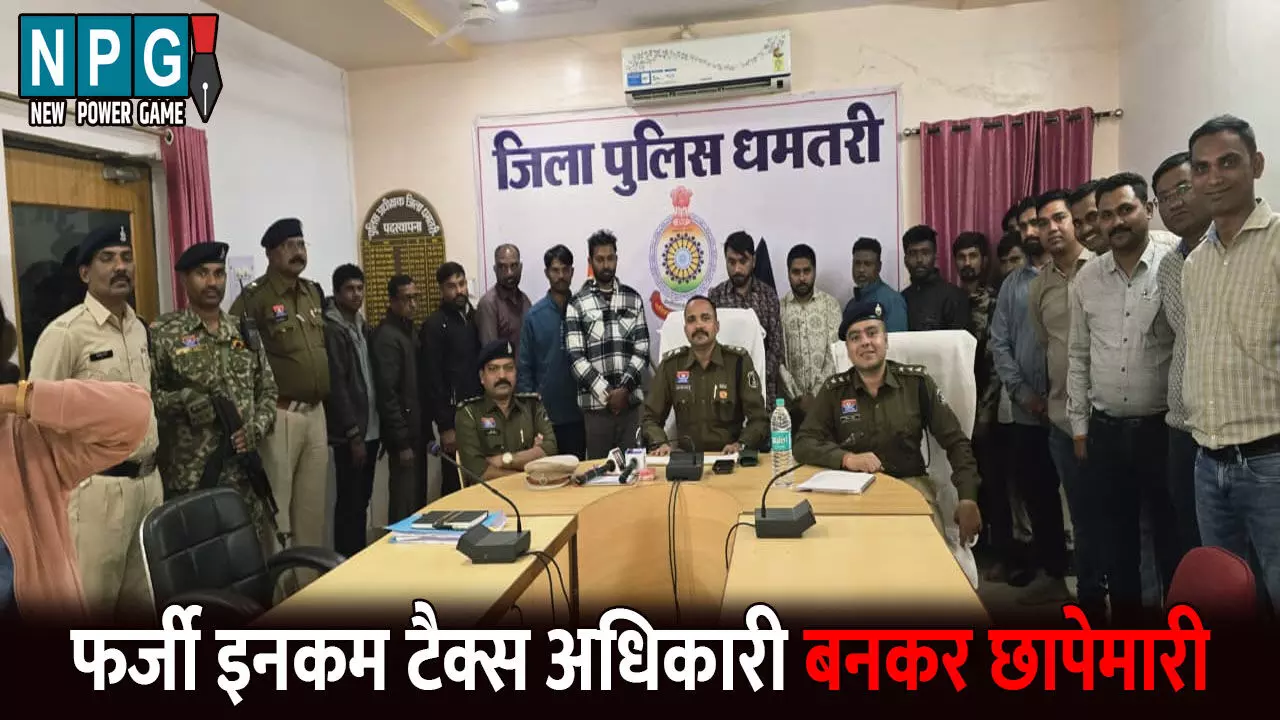 Dhamtari News: फर्जी इनकम टैक्स अधिकारी बनकर की छापेमारी...200 करोड़ की अफवाह पर मारी थी डॉक्टर के घर रेड, 12 आरोपी गिरफ्तार Dhamtari News: फर्जी इनकम टैक्स अधिकारी बनकर की छापेमारी...200 करोड़ की अफवाह पर मारी थी डॉक्टर के घर रेड, 12 आरोपी गिरफ्तार