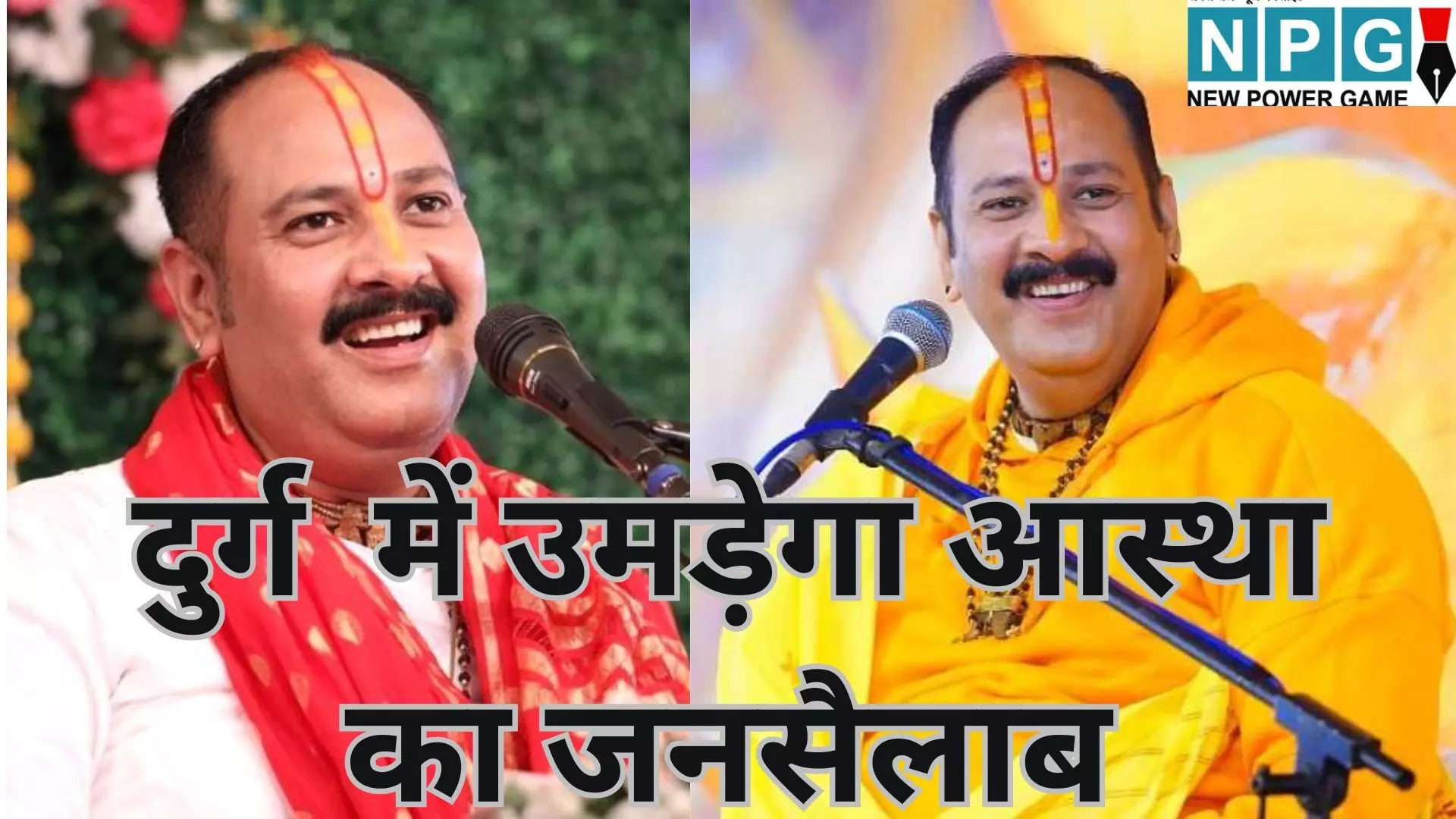 Pandit Pradeep Mishra Katha Durg : दुर्ग के नगपुरा में उमड़ेगा आस्था का जनसैलाब : पं. प्रदीप मिश्रा की शिव महापुराण कथा जानें कब से हो रहा शुरू, ट्रैफिक पुलिस ने जारी किया रूट प्लान Pandit Pradeep Mishra Katha Durg : दुर्ग के नगपुरा में उमड़ेगा आस्था का जनसैलाब : पं. प्रदीप मिश्रा की शिव महापुराण कथा जानें कब से हो रहा शुरू, ट्रैफिक पुलिस ने जारी किया रूट प्लान