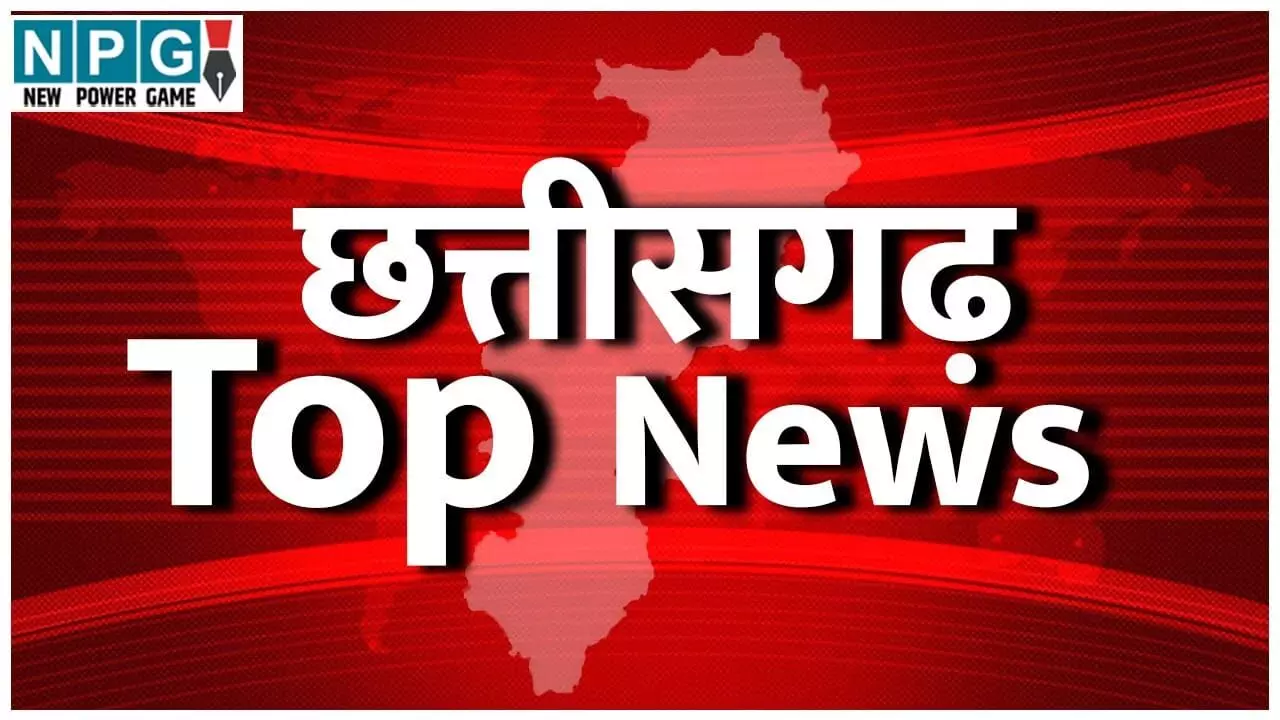 CG Top News Today: कोयला कारोबारी के ठिकानों पर GST की रेड, विधानसभा में जोरदार हंगामा, न्यूड वीडियो दिखाकर लाखों की वसूली समेत समेत छत्तीसगढ़ की आज की बड़ी खबरें CG Top News Today: कोयला कारोबारी के ठिकानों पर GST की रेड, विधानसभा में जोरदार हंगामा, न्यूड वीडियो दिखाकर लाखों की वसूली समेत समेत छत्तीसगढ़ की आज की बड़ी खबरें
